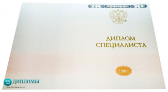 Диплом специалиста 2014 - 2025 года